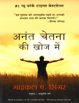 Anant Chetna Ki Khoj Mein  (Hindi)